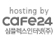 hosting by cafe24 심플렉스인터넷(주)